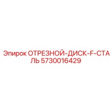 5730016429 ОТРЕЗНОЙ-ДИСК-F-СТАЛЬ Epiroc