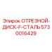 5730016429 ОТРЕЗНОЙ-ДИСК-F-СТАЛЬ Epiroc