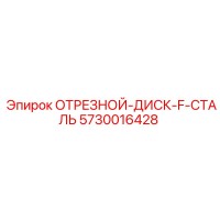 5730016428 ОТРЕЗНОЙ-ДИСК-F-СТАЛЬ Epiroc