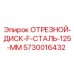 5730016432 ОТРЕЗНОЙ ДИСК F СТАЛЬ 125 ММ Epiroc