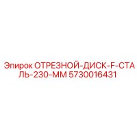 5730016431 ОТРЕЗНОЙ ДИСК F СТАЛЬ 230 ММ Epiroc
