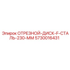 5730016431 ОТРЕЗНОЙ ДИСК F СТАЛЬ 230 ММ Epiroc