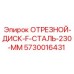 5730016431 ОТРЕЗНОЙ ДИСК F СТАЛЬ 230 ММ Epiroc