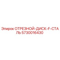 5730016430 ОТРЕЗНОЙ ДИСК F СТАЛЬ Epiroc