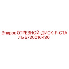 5730016430 ОТРЕЗНОЙ ДИСК F СТАЛЬ Epiroc