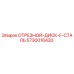 5730016430 ОТРЕЗНОЙ ДИСК F СТАЛЬ Epiroc