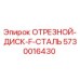 5730016430 ОТРЕЗНОЙ ДИСК F СТАЛЬ Epiroc