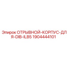 1904444101 ОТРЫВНОЙ-КОРПУС-ДЛЯ-DIB-ILB5 | Epiroc