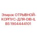 Оригинальный корпус системы быстрой смены Epiroc артикул 1904444101
