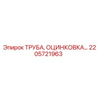 2205721963 ТРУБА, ОЦИНКОВКА Epiroc