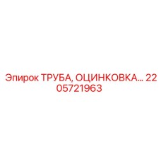 2205721963 ТРУБА, ОЦИНКОВКА Epiroc