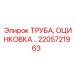 2205721963 ТРУБА, ОЦИНКОВКА Epiroc