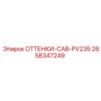 2658347249 ОТТЕНКИ-CAB-PV235 Epiroc