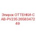2658347249 ОТТЕНКИ-CAB-PV235 Epiroc