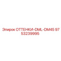 9753239995 ОТТЕНКИ-DML-DM45 Epiroc