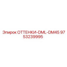 9753239995 ОТТЕНКИ-DML-DM45 Epiroc