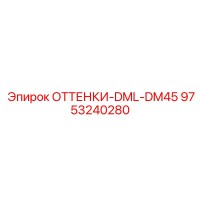 9753240280 ОТТЕНКИ-DML-DM45 Epiroc