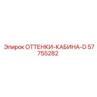 57755282 ОТТЕНКИ-КАБИНА-D Epiroc