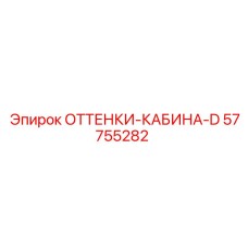 57755282 ОТТЕНКИ-КАБИНА-D Epiroc