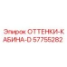 57755282 ОТТЕНКИ-КАБИНА-D Epiroc