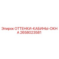 2658023581 ОТТЕНКИ-КАБИНЫ-ОКНА Epiroc
