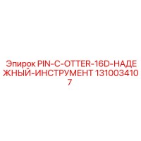 1310034107 PIN-C-OTTER-16D-НАДЕЖНЫЙ-ИНСТРУМЕНТ Epiroc