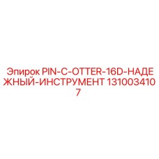 1310034107 PIN-C-OTTER-16D-НАДЕЖНЫЙ-ИНСТРУМЕНТ Epiroc