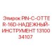 1310034107 PIN-C-OTTER-16D-НАДЕЖНЫЙ-ИНСТРУМЕНТ Epiroc