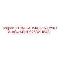 9753211843 ОТВАЛ-АЛМАЗ-16-СУХОЙ-АСФАЛЬТ Epiroc
