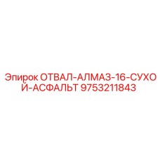 9753211843 ОТВАЛ-АЛМАЗ-16-СУХОЙ-АСФАЛЬТ Epiroc