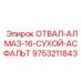 9753211843 ОТВАЛ-АЛМАЗ-16-СУХОЙ-АСФАЛЬТ Epiroc