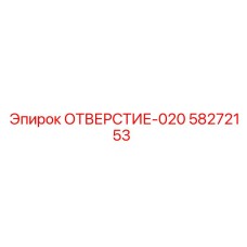 58272153 ОТВЕРСТИЕ-020 Epiroc