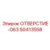 50413558 ОТВЕРСТИЕ-063 Epiroc