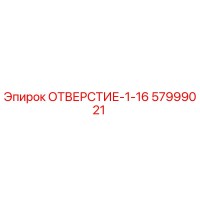 57999021 ОТВЕРСТИЕ-1-16 Epiroc
