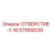 57999039 ОТВЕРСТИЕ-1-16 Epiroc