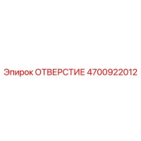 4700922012 ОТВЕРСТИЕ Epiroc
