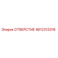 4812313316 ОТВЕРСТИЕ Epiroc