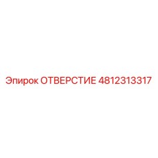 4812313317 ОТВЕРСТИЕ Epiroc