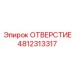 4812313317 ОТВЕРСТИЕ Epiroc