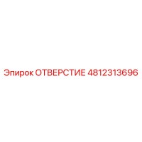 4812313696 ОТВЕРСТИЕ Epiroc