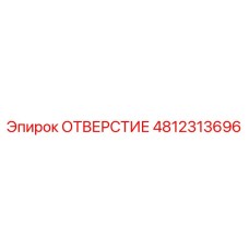 4812313696 ОТВЕРСТИЕ Epiroc