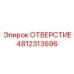 4812313696 ОТВЕРСТИЕ Epiroc
