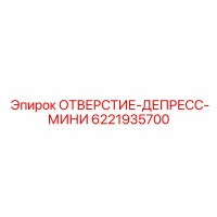 6221935700 ОТВЕРСТИЕ-ДЕПРЕСС-МИНИ Epiroc
