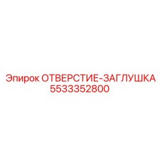 5533352800 ОТВЕРСТИЕ-ЗАГЛУШКА - Epiroc