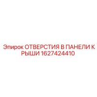 1627424410 ОТВЕРСТИЯ В ПАНЕЛИ КРЫШИ Epiroc