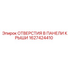 Технологические отверстия Epiroc артикул 1627424410