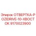 Оригинальная отвертка Epiroc 9170023900 тип Pozidrive с 10-мм хвостовиком