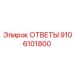 Модуль мониторинга артикул 9106101800 производитель Epiroc