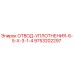 9753202297 ОТВОД-УПЛОТНЕНИЯ-6-5-X-3-1-4 Epiroc