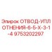 9753202297 ОТВОД-УПЛОТНЕНИЯ-6-5-X-3-1-4 Epiroc